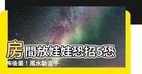 娃娃擺放|【房間放娃娃】房間放娃娃恐招5恐怖後果！風水斷言。